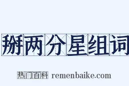 掰两分星组词是什么意思的图片